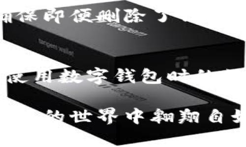 在使用imToken钱包的过程中，许多用户可能会遇到想要删除已添加钱包的需求。不过，在我们详细首先介绍如何删除钱包之前，让我们先了解一些基本知识，这样能帮助我们更好地管理我们的数字资产。

了解imToken钱包的基本概念
imToken是一款主打安全、便捷的数字资产管理工具，它支持多种数字货币的存储和交易。稍微想象一下，imToken钱包就像是你数字资产的个人保险箱，里面安全存放着你的虚拟财富。所以，正确管理这个“保险箱”是十分重要的。

为什么你可能需要删除钱包
在日常使用的过程中，可能会有几个原因让你想要删除某个钱包。例如，你可能一开始是为了试验某种新币而添加的钱包，后来又发现自己没兴趣了；又或者是为了个人隐私，决定不再保留某个钱包。这些都是正常的需求，正如我们生活中，时常会有一些旧物需要清理出来，给新的空间留点余地。

删除钱包的具体步骤
那么，具体来说，如何在imToken中删除已经添加的钱包呢？请跟随以下步骤：
ol
listrong打开imToken应用：/strong 首先，确保你在使用的设备上已安装好imToken，并已登录你的账户。/li
listrong进入钱包管理界面：/strong 在首页，点击右上角的“设置”图标，选择“钱包管理”。/li
listrong选择要删除的钱包：/strong 在钱包管理界面，你会看到一个包含所有已添加钱包的列表，找到你想要删除的钱包。/li
listrong删除钱包：/strong 点击该钱包旁边的“删除”按钮，系统会弹出确认框，提醒你这项操作不可逆转。确认后，该钱包将被删除。/li
/ol

删除钱包后需要注意什么
删除钱包后，其相关资产和交易记录将无法恢复。因此，在采取这一行动前，请确保你已经备份重要信息！毕竟，谁还没点小烦恼呢？这就像不小心把珍藏的旧图片删除了，后悔得想哭。

如何备份和导出钱包信息
为了帮助用户安全地管理他们的数字资产，imToken提供了备份功能。删除钱包前，请务必进行相关备份。你可以选择导出密钥或助记词，以确保即便删除了钱包，仍能通过备份信息恢复。如此一来，你就可以安心地删除不再需要的钱包，再也不用担心丢失重要数据了。

总结
创建和删除imToken钱包其实是管理数字资产的一个小环节，虽然步骤简单，却非常重要。我们通过对这些步骤的理解，能够有效降低我们在使用数字钱包时的烦恼，把每一次的操作都做得更稳妥。正如生活中，适时清理掉多余的东西，能够让我们更专注于重要的事情，想想这或许也是一种生活的智慧。

在你构建和管理数字资产的旅程中，imToken钱包将是你不可或缺的助手。无论何时遇到麻烦，只需找回步骤，便能轻松解决。希望你在数字货币的世界中翱翔自如，如同一只自由的小鸟，无拘无束，尽情享受那份独特的风景！