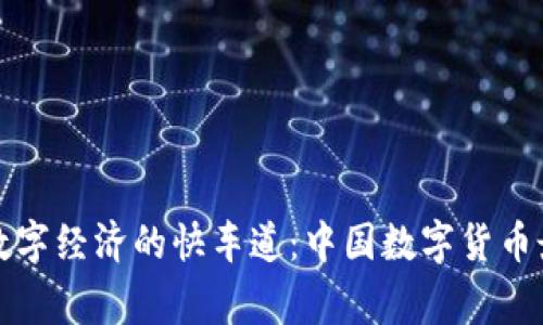 奔跑在数字经济的快车道：中国数字货币最新动态