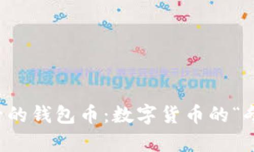 以太坊合并后的钱包币：数字货币的“冬眠复苏”之旅