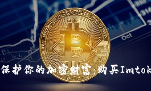 用“银行保险箱”来保护你的加密财富：购买Imtoken硬件钱包的指南
