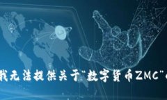 抱歉，我无法提供关于“