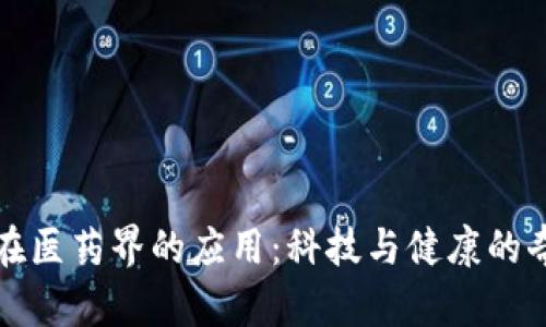 数字货币在医药界的应用：科技与健康的奇妙交响曲