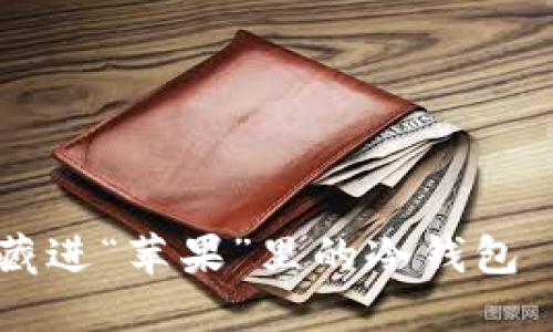 将你的数字资产藏进“苹果”里的冷钱包——imToken指南