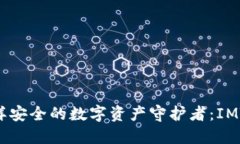 像银行柜台一样安全的数