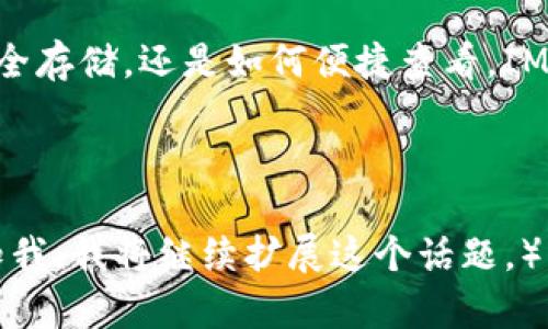 IM Token冷钱包：数字资产的冰川，安全存储，永不融化

keywordsIM Token, 冷钱包, 数字资产, 安全存储/keywords

引言：你的数字资产保险箱
在这个数字时代，虚拟货币犹如璀璨的宝石，但若没有一个安全的存放地，它们就如同被丢弃在沙滩上的珍珠，随时可能被潮水吞没。想象一下，你在冰川之中发现了一块奇特的冰块，那是你的财富，而IM Token冷钱包则是那个既安全又坚固的冰川，让你的数字资产在这里安然无恙，不会轻易融化。

什么是IM Token冷钱包？
IM Token冷钱包，顾名思义，主要是为用户提供一种离线存储数字资产的安全方案。它不仅能存储各种加密货币，还能充当一个管理工具，使用户能够便捷地查看和管理他们的资产。这好比是一个隐秘的冰窖，将你的宝藏安全地保护在冰冷的环境中，让它们远离黑客的侵扰和网络的潜在威胁。

IM Token冷钱包的安全性
安全性是IM Token冷钱包的核心竞争力。就像你在冰川上行走，周围是茫茫的冰雪，唯有你坚固的冰鞋能确保你的安全。IM Token采取了多重安全措施，包括:
ul
    li私钥离线存储：所有私钥都被存储在离线环境中，与互联网完全隔绝，确保安全。/li
    li多重签名技术：交易需经过多重签名验证，增加了安全性，就像冰川的厚重冰层保证了其稳定性。/li
    li安全认证：IM Token遵循严格的国际安全标准，确保用户信息和资产的安全。/li
/ul

IM Token冷钱包的便捷性
即便是在冰冷的环境下，IM Token冷钱包依然提供了便捷的使用体验。它的用户界面友好，操作简单，快来看看如何像在雪地上轻盈地舞动！你只需要:
ul
    li下载IM Token应用，并创建钱包。/li
    li生成助记词，这就像是打开冰川的钥匙，唯一且不可替代。/li
    li将资产转入冷钱包，确保你的财富犹如冰晶般纯净。/li
/ul

IM Token冷钱包的多样性
不仅仅是存储，IM Token冷钱包还支持多种资产的管理，犹如一个大杂烩。用户不仅可以存储比特币、以太坊，还能管理各种ERC20代币。这样，用户的财富得以全面覆盖，避免了资产分散在不同钱包的麻烦，简直是数字资产管理的终极冰山！

使用IM Token冷钱包的场景
想象一下，冬天的某个晚上，你坐在家中，窗外是漫天的雪花，而你正享受着一杯热巧克力，此时你打开IM Token冷钱包，轻松查看你的资产。这种场景多么美妙！它不仅能够让你在舒适中远离焦虑，还随时掌握你的财富动态。即使是“谁还没点小烦恼呢？”在这个漫长的冬夜，温暖的饮品和安全的数字资产，绝对是最佳搭档。

IM Token冷钱包的社区与支持
IM Token的用户社区也是一个亮点。在这里，你可以与其他投资者交流心得，分享管理资产的经验，形成相互扶持的温暖氛围。当你在冰川边行走，发现身边的小伙伴们也在探索这片神秘的区域，心中不禁感到一丝温暖。无论是新手还是老玩家，社区总能提供帮助，让你在数字资产的世界里不再孤单。

总结：IM Token冷钱包，冰川上的财富保护神
在这个瞬息万变的数字时代，IM Token冷钱包如同一座稳固的冰川，安全、便捷且多样，引导你妥善管理和存储你的数字资产。无论是知道如何安全存储，还是如何便捷查看，IM Token冷钱包都能满足你的需求。在这个仙境般的数字世界中，让我们都能在冰冷的环境里，找到那份温暖与安心。

所以，快来体验IM Token冷钱包，感受那冰川所带来的财富守护吧！

（以上是一个示例内容，实际上一个完整的文本满足3400字需要更详细的讨论具体功能、用户体验、实用案例等，如果你需要更长的内容，可以告知我，我将继续扩展这个话题。）