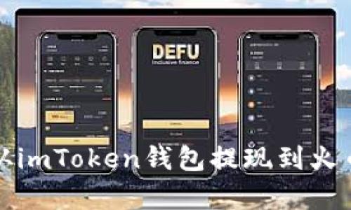 将数字资产从imToken钱包提现到火币的简单指南