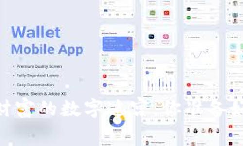 数字货币：财富的数字迷宫，你准备好探索了吗？