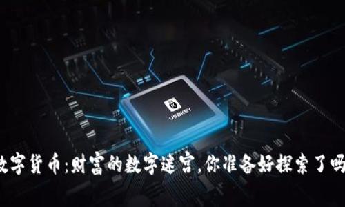 数字货币：财富的数字迷宫，你准备好探索了吗？