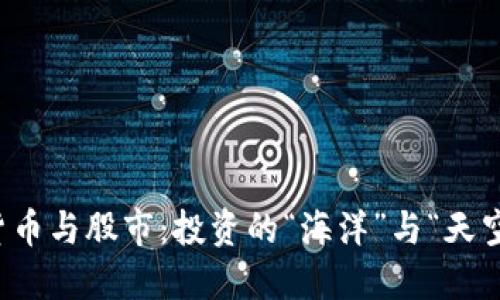 数字货币与股市：投资的“海洋”与“天空”之争
