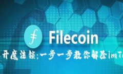 ### 如同解开魔法锁：一步