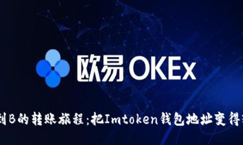 中文“从A到B的转账旅程：把Imtoken钱包地址变得轻松无比！”