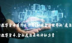 央行数字货币有什么作用