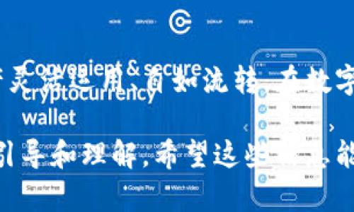 下面是关于“imToken钱包资产怎么互转”的详细介绍，包括、关键词和内容结构。

titimToken钱包资产互转秘籍：转账如同水流畅通无阻/tit

imToken钱包,资产互转,数字货币,区块链/guanjianci

一、引言：资产互转的重要性
在数字货币的世界中，资产的互转就像是河流中的水流，流动、转移、自如。对于使用imToken钱包的用户来说，了解如何在平台内灵活转移资产，显得尤为重要。这个过程不仅关系到资金的安全与便捷，还涉及到用户对数字资产管理的掌控能力。今天，我们就来深入探讨如何在imToken钱包中轻松实现资产互转。

二、imToken钱包简介
imToken钱包是一款功能强大的数字资产管理工具，诞生于2016年。它不仅支持以太坊与ERC20代币，还不断扩展功能，支持多链资产管理。用户可以在这里方便地查看资产、转账发送及接收，还能参与DeFi项目，引领资产增值之路。他把一个个资产汇聚在一起，就像河流汇聚成海，给用户带来无尽的可能。

三、资产互转的基本步骤
在imToken钱包中，进行资产互转其实并不复杂，下面就为大家具体分解这些步骤，让你的资产转移变得顺畅如水。

h41. 打开imToken钱包/h4
首先，确保你的手机中已经下载并安装了imToken钱包。如果不知道怎么找到它，去应用商店搜索一下就能轻松搞定。

h42. 登录你的账户/h4
进入钱包后，输入你的密码，轻松登录。记得保持安全哦，谁还没点小烦恼呢？

h43. 选择要转账的资产/h4
在钱包主页，你将看到多种资产。是时候决定你要互转的资产种类了！无论是ETH还是某种ERC20代币，找到它，点击进入。

h44. 点击“转账”/h4
在资产页面，找到转账按钮，轻轻一按，就像掀开一扇窗，让资产的流动变得更自然。

h45. 输入转账信息/h4
此时，你需要输入接收方的地址和转账金额。务必确认地址的准确性，就像寄快递时的收件人信息，绝不能出错。

h46. 确认转账信息/h4
所有信息确认无误后，点击确认按钮，确认界面会提醒你有关交易手续费的信息。也许你会想，“手续费不就是一杯咖啡的钱吗？”没错，懂得控制手续费，才是真正的理财高手！

h47. 等待区块确认/h4
完成转账后，你将看到等待确认的信息。资产互转就像是种子进入土壤，等待发芽生根。在这段时间，可以去喝杯茶，放松心情哦。

四、资产互转过程中的注意事项
虽然过程简单，但在资产互转中有一些小细节是不可忽视的。

h41. 确认接收地址/h4
转账前一定要仔细核对接收地址，错误的地址就像是发错快递，谁都希望不会有这样的遗憾。

h42. 留意网络拥堵/h4
在网络拥堵时，交易确认速度可能会减缓。相当于交通高峰期的堵车，耐心等待就好。

h43. 交易手续费/h4
记得检查交易的手续费，有时手续费会因为网络状况而波动。合理控制手续费就像精打细算，每一块钱都得善用。

五、常见问题与解决方案
在使用imToken进行资产互转的过程中，难免会遇到一些问题。别担心，我们来看看这些常见问题以及解决方案。

h41. 转账失败怎么办？/h4
如果由于某种原因转账失败，首先不要急。在确认所有信息无误的情况下，尝试再次操作。若仍旧失败，可以查看网络状态或咨询imToken客服，毕竟他们才是专业的“水管工”。

h42. 怎样查看交易记录/h4
每次成功的转账都记录在钱包中的交易记录中，想查看历史记录时，只需要在相应资产页面点击“交易记录”即可，像翻书一样简单。

h43. 资产丢失如何补救？/h4
如果误操作导致资产丢失，首先检查是否在其他钱包中。若真的找不回来，建议尽快联系客服，他们总会有应对方法。但记住，这就如同落水的人，关键时刻救援需要及时。

六、总结
通过今天的介绍，相信大家对imToken钱包中的资产互转流程已经有了比较深入的了解。无论是新手还是老手，掌握这一技巧都能让你的资产灵活运用、自如流转。在数字货币的海洋中，自信地乘风破浪，我们都能成为掌控财富的水手！记得保持安全，祝大家资产增值，快快实现财务自由！

以上内容涵盖了关于imToken钱包资产互转的方方面面，力求语言自然生动，富有趣味性。同时引入了用户在使用中的常见问题，便于更好地引导和理解。希望这些信息能帮助到您！