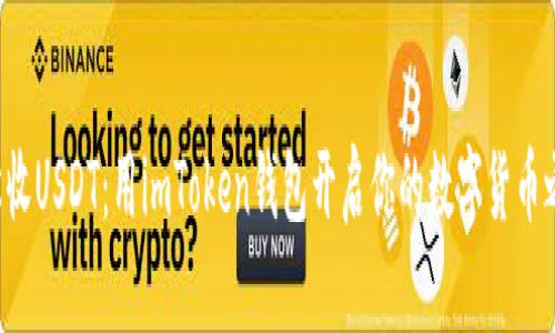 轻松收USDT：用imToken钱包开启你的数字货币之旅！