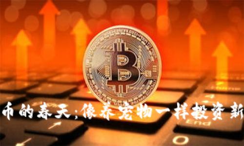 数字货币的春天：像养宠物一样投资新兴科技
