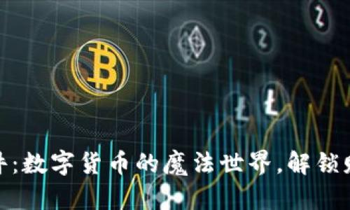 超图软件：数字货币的魔法世界，解锁财富密码