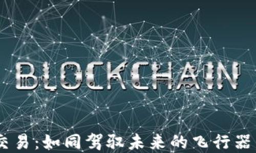 
“数字货币智能交易：如同驾驭未来的飞行器，一路畅通无阻！”