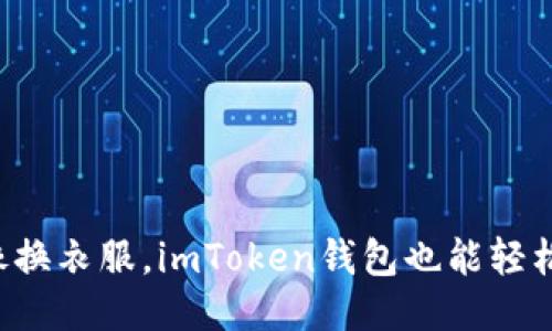 换手机就像换衣服，imToken钱包也能轻松随身而来！