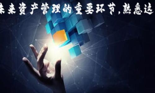 在imToken钱包中映射BTM（BitMaster）可能涉及一些特定的步骤和流程。下面是一个总体的说明，但请注意具体操作可能会因imToken版本或服务更新而有所不同，因此建议在操作前查阅imToken的官方文档或联系客服以获取最新信息。

### 如何在imToken钱包中映射BTM

1. 什么是BTM映射？
BTM映射是指将您的BTM资产从旧协议迁移到新协议或链上的过程。这通常是为了提高网络的性能、增加功能或遵循区块链技术的最新发展。毕竟，科技日新月异，谁还想被落在后头呢？

2. 准备工作
在进行映射之前，您需要做好一些准备工作：
ul
    li确保您的imToken钱包是最新版本，避免因为版本问题导致操作失败。/li
    li了解映射过程的具体要求，比如需要的手续费、映射时间等信息，这是防止出问题的小窍门。/li
    li备份您的钱包助记词，确保资产安全。毕竟，安全第一，心里才踏实。/li
/ul

3. 映射步骤
按照以下步骤进行BTM映射：

h4步骤一：打开imToken钱包/h4
首先，打开你的imToken钱包应用，并确保它连接到互联网。看，互联网没有你想象中的那么可怕吧？

h4步骤二：选择资产/h4
在主界面中，找到并选择您的BTM资产。这就像选择你的最爱饮料一样重要！

h4步骤三：进入映射页面/h4
查看是否有“映射”选项。如果有，直接点击进入相应页面。如果没有，那可能就需要查询一下官方文档了。

h4步骤四：输入映射信息/h4
按照提示输入需要映射的信息，例如新地址、数量等。输入时要小心谨慎，就像在处理你的密码一样，因为错一步，可能就要重来哦。

h4步骤五：确认映射/h4
确认所有信息无误后，提交映射请求。等待区块链网络确认，这个过程可能会需要一些时间，给它一点耐心，祝你好运！

4. 映射后的注意事项
映射完成后，您需要检查您的新余额是否到账，以及链上记录是否正常。确保一切都在您的掌控之中，这可是我们辛辛苦苦心心念念的钱呢！

5. 常见问题解答

h4问题1：我需要支付手续费吗？/h4
是的，通常映射操作是需要支付一定的网络手续费的。这就像是进一个好酒吧需要排队一样，没有成本怎么能享受好服务呢？

h4问题2：映射会失败吗？/h4
有可能。如果输入的信息有误或网络拥堵，映射可能会失败。因此，在操作时一定要仔细检查，不然就像打倒了一杯牛奶，心疼的不只是钱包。

h4问题3：我的BTM会丢失吗？/h4
只要按照正确的流程进行操作，BTM是不会丢失的。不过，任何时候都要记得备份自己的助记词，防患于未然嘛！

6. 小结
映射BTM并不是一件复杂的事情，稍微了解一下流程，就可以轻松操作。随着区块链技术的发展，映射是未来资产管理的重要环节，熟悉这一过程无疑是您作为区块链用户的一次进步之旅。
希望这篇文章能帮助到你，带上的隐患就像在带着一张藏宝图，你的BTM资产之旅即将启程！

imToken, BTM, 钱包映射, 区块链/guanjianci
BTM映射，就像时间旅行一样简单！