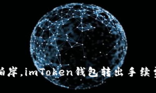 如同海浪拍岸，imToken钱包转出手续费那些事儿