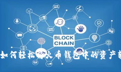 像穿越迷雾一样：如何轻松将火币钱包中的资产转移到以太坊钱包