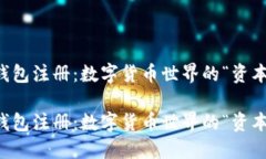 以太坊钱包注册：数字货