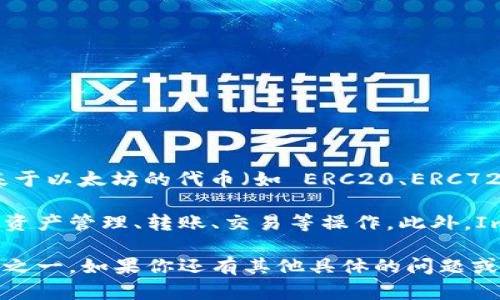 ImToken 钱包是一款以太坊及其他区块链资产的数字钱包，主要支持以太坊（ETH）和基于以太坊的代币（如 ERC20、ERC721 等）。除了以太坊，ImToken 还支持多种其他区块链资产，如比特币（BTC）和 EOS 等。

ImToken 钱包在设计时注重用户体验，提供轻量级的操作界面，使用户能够方便地进行资产管理、转账、交易等操作。此外，ImToken 还集成了去中心化交易所（DEX）功能，用户可以直接在钱包内进行代币交换。

总的来说，ImToken 钱包对于以太坊及其生态系统是友好的，是许多以太坊用户的选择之一。如果你还有其他具体的问题或想了解更多关于 ImToken 钱包的信息，可以随时告诉我！