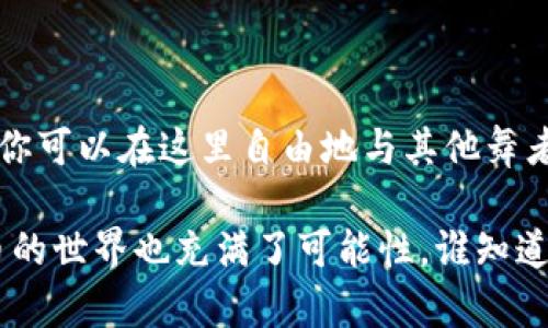 FIL币（Filecoin）和以太坊（Ethereum）分别是两个不同的区块链网络，各自有其独特的代币和协议。FIL币是Filecoin平台上的原生代币，而以太坊则使用ETH作为其原生代币。因此，直接将FIL币转移到以太坊钱包是不可能的，因为它们的技术基础和网络协议不同。

### 为什么FIL和ETH不能直接转账？

每个区块链都有自己专用的网络和数据结构。想象一下，如果你试图把苹果（FIL代表的资产）放到一个橙子（ETH代表的资产）的袋子里，那是不可能实现的。这两者之间没有直接的兼容性。

### 如何安全处理FIL和ETH

尽管不能直接转移FIL到以太坊钱包，但这并不意味着你不能在两者之间进行交易。实际上，你可以通过一些去中心化交易所（DEX）或中心化交易所（CEX）来实现FIL和ETH之间的交换。想象一下，这就像在市场上用鱼换牛奶，只不过是在数字世界中实现的。

### 步骤一：选择一个交易所

首先，你需要找到一个支持FIL和ETH交易的交易所。如火般热门的币安（Binance）、Coinbase或Kraken等众多平台都可以满足你的需求。在选择交易所时，请确保它们的安全性和用户评价良好。毕竟，选择一个安全的地方就像选择一个靠谱的超市购物，谁还想碰上那些掉链子的商家呢？

### 步骤二：创建账户并进行验证

在交易所创建账户通常需要上传一些文档以验证身份，这可能需要几分钟到几天的时间。想象一下，你要进入一个派对，先得填个表格，提供身份证明，嗯，听上去貌似还挺正式。但这都是为你的安全着想，毕竟谁还想被请出局呢？

### 步骤三：充值FIL到交易所

接下来，你需要把你的FIL转账到交易所。这个过程就像从你的钱包里拿出现金带去银行，只不过是在数字世界中进行的。找到FIL充值选项，输入充值地址，确认后稍等片刻，你的FIL就会出现在交易所的账户中。

### 步骤四：进行交易

资金到账后，你可以在交易所平台上选择把FIL兑换成ETH。这一步就像是用旧手机换新手机的交易，只不过涉及的是数字货币。设置你想交易的数量，然后点击“兑换”按钮，等一下，就像等待食物出锅一样，稍等一会儿，新的ETH就会到账了。

### 步骤五：提取ETH到你的以太坊钱包

一旦你购买了ETH，你可以把它提取到你的以太坊钱包。记得仔细核对地址，确保不会像发错快递那样，结果把ETH送到陌生人手上了。当一切准备就绪，确认提取，就等着接收吧！

### 总结

虽然FIL币不能直接转到以太坊钱包，但通过中心化或去中心化交易所进行交易是一种有效的方法。这就好比一场精致的舞会，你可以在这里自由地与其他舞者（其他代币）互动。保持警惕，安全第一，祝你在数字货币的世界里畅通无阻，无论是FIL还是ETH，都能如鱼得水！

总之，踩对节奏，选择合适的工具，轻松应对数字货币的各种挑战，未来属于敢于冒险，勇于尝试的人。毕竟，和生活一样，数字货币的世界也充满了可能性，谁知道下一个惊喜会在转角处等着你呢？