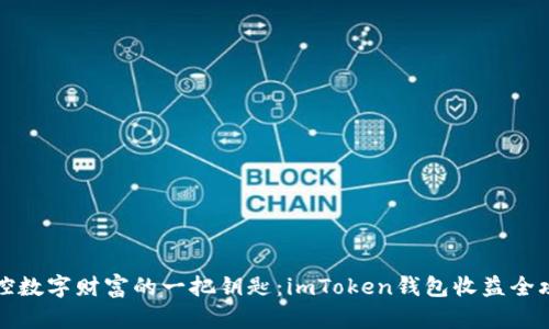 “掌控数字财富的一把钥匙：imToken钱包收益全攻略”