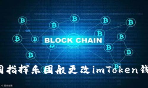 如何如同指挥乐团般更改imToken钱包权限?