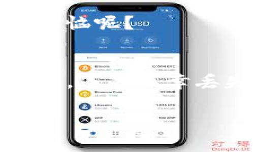 关于找回imToken钱包，首先你需要明确一些关键点。如果你是指恢复钱包访问，那通常有以下几种方法：

### 1. **通过助记词恢复**
在你创建imToken钱包时，系统会生成一组助记词（通常为12或24个单词）。这是找回钱包的最安全、最推荐的方法。

如何使用助记词恢复钱包
首先，打开imToken应用，在登录界面选择“导入钱包”或“恢复钱包”选项。接着，输入你的助记词，确保每一个单词的拼写都是正确的（这可是钱包的“密钥”）。只要助记词没有遗失，你就可以顺利找回你的钱包。

### 2. **通过私钥恢复**
如果你有私钥，也可以通过私钥来恢复钱包。私钥是你资产的唯一钥匙，切记不要随意泄露。

使用私钥恢复钱包的步骤
在imToken应用中，选择“导入钱包”，然后找到“通过私钥导入”选项。输入你的私钥后，钱包就会恢复。注意，私钥一定要妥善保管，不要随意分享给他人。

### 3. **通过安全备份文件恢复**
一些用户会选择将钱包信息导出并保存为安全备份文件。如果你有这个文件，也可以通过此文件来恢复钱包。

恢复钱包的另一种方式
打开imToken，选择“导入钱包”，然后点击“通过文件导入”选项，找到你保存的备份文件，导入即可。

### 4. **找回方式的注意事项**
无论哪种方式，都需要保护好你的助记词和私钥。失去这些，钱包里的资产就可能无法找回。谁还没点小烦恼呢？

总结
找回imToken钱包的关键在于确保你的信息安全和备份。如果你有助记词或私钥，就可以轻松地恢复钱包。而若不幸丢失，也许就只能默默怀念那些曾经的虚拟资产了。记得在使用钱包时多加谨慎，保护好自己的资产安全。

希望这些信息能帮助到你！如果有其他问题，随时可以问我。