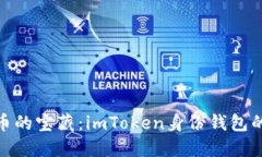 探索数字货币的宝藏：i