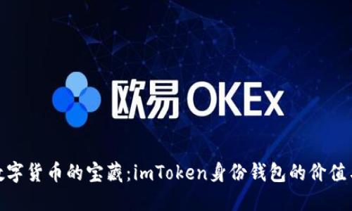 探索数字货币的宝藏：imToken身份钱包的价值与意义