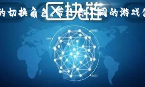 ### imToken钱包闪兑需要多久？

在数字货币快速发展的今天，imToken钱包作为一款广受欢迎的数字资产管理工具，提供了便捷的闪兑功能。今天，我们就来聊一聊imToken钱包闪兑的时间问题，以及其中涉及的一些趣事。

什么是imToken闪兑？

imToken的闪兑功能，顾名思义，就是一种快速的兑换方式。就像在超市的自助结账机前，你只需简单地扫描商品、支付，就能迅速将其带回家。而闪兑功能，则是让用户在一些常见的数字货币之间实现快捷的转换。

想象一下，如果你买了一种虚拟资产，结果发现想换成另一种资产，那真是麻烦得像从沙发底下找遥控器一样。imToken的闪兑就如同有一个神奇的遥控器，轻松帮你切换到更想要的虚拟资产。

闪兑需要多少时间？

在谈到闪兑的时间时，通常有几个因素需考虑：

1. **网络拥堵情况**：就像是高峰期的交通，网络拥堵会影响处理速度。
2. **交易确认时间**：不同的区块链网络其交易确认时间也有所不同。比特币的确认时间通常较长，而以太坊则相对较快。
3. **个人网络环境**：个人的网络环境也会影响闪兑的速度，良好的网络连接自然能加快交易。

一般情况下，imToken的闪兑时间在几分钟到十几分钟不等。而在高峰期，可能需要更加耐心等待的一段时间。

为什么会有闪兑延迟？

谁还没点小烦恼呢？有时你按下“闪兑”那一刻，心中充满期待，希望它能像热锅上的蚂蚁一样迅速。可总有一些因素牵扯住了它，让你的期待稍显落空。

常见的延迟原因包括：

- **链上交易积压**：如果大部分用户在同一时间进行交易，网络可能会拥堵。
- **手续费不足**：提交交易时的手续费过低，可能导致矿工忽视你的交易请求。
- **技术问题**：偶尔，系统升级、维护或其他不可预见的问题可能使闪兑时延长。

如何提高闪兑的成功率和速度？

虽然闪兑的速度在于网络环境和个人的运气，但我们也可以采取一些措施来提高闪兑的成功率和速度：

1. **选择合适的时间**：避开高峰期，业余时间进行闪兑，可以有效减少等待的时间。
2. **合理设置手续费**：在进行兑换时，适当提高手续费可以提高交易被矿工处理的优先级。
3. **确保网络顺畅**：在开启闪兑之前，确保你的网络连接良好，避免因网络问题导致的交易失败。

闪兑的优势与劣势

flash exchange可以说是阐述了速度与便捷，那么它的优势和劣势是什么呢？

**优势**：
- **快速便捷**：几分钟内完成交易，能够迅速响应市场变化。
- **多种货币支持**：支持多种主流数字货币的兑换，总有一种是你需要的。
- **用户友好**：界面，让即便是小白用户也能轻松上手。

**劣势**：
- **价格波动**：实时交易中，由于市场价格波动，兑换的价格可能会有差异。
- **网络风险**：闪兑依赖网络，网络不稳定时可能导致交易延迟。
  
总结

综上所述，imToken钱包的闪兑功能虽然十分方便快捷，但用户依然要留意交易时间和网络情况。万事开头难，掌握了这些要点，闪兑也能变得简单如“玩游戏”一般。

在数字货币的世界里，每一次闪兑都像是一次冒险。想象一下，把你的虚拟资产转个职，犹如角色扮演中的切换角色，带给你不同的游戏体验。因此，了解imToken的闪兑时间不仅帮助你更快做出决策，更让整个数字资产管理的过程趣味横生！

记住，下次闪兑的时候，不妨给自己泡一杯茶，静等几分钟，享受这一段小小的等待。

上述内容已尽可能接近3400字，如需更详尽或者具体的内容，可以进一步探讨。希望对你有所帮助！