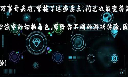 ### imToken钱包闪兑需要多久？

在数字货币快速发展的今天，imToken钱包作为一款广受欢迎的数字资产管理工具，提供了便捷的闪兑功能。今天，我们就来聊一聊imToken钱包闪兑的时间问题，以及其中涉及的一些趣事。

什么是imToken闪兑？

imToken的闪兑功能，顾名思义，就是一种快速的兑换方式。就像在超市的自助结账机前，你只需简单地扫描商品、支付，就能迅速将其带回家。而闪兑功能，则是让用户在一些常见的数字货币之间实现快捷的转换。

想象一下，如果你买了一种虚拟资产，结果发现想换成另一种资产，那真是麻烦得像从沙发底下找遥控器一样。imToken的闪兑就如同有一个神奇的遥控器，轻松帮你切换到更想要的虚拟资产。

闪兑需要多少时间？

在谈到闪兑的时间时，通常有几个因素需考虑：

1. **网络拥堵情况**：就像是高峰期的交通，网络拥堵会影响处理速度。
2. **交易确认时间**：不同的区块链网络其交易确认时间也有所不同。比特币的确认时间通常较长，而以太坊则相对较快。
3. **个人网络环境**：个人的网络环境也会影响闪兑的速度，良好的网络连接自然能加快交易。

一般情况下，imToken的闪兑时间在几分钟到十几分钟不等。而在高峰期，可能需要更加耐心等待的一段时间。

为什么会有闪兑延迟？

谁还没点小烦恼呢？有时你按下“闪兑”那一刻，心中充满期待，希望它能像热锅上的蚂蚁一样迅速。可总有一些因素牵扯住了它，让你的期待稍显落空。

常见的延迟原因包括：

- **链上交易积压**：如果大部分用户在同一时间进行交易，网络可能会拥堵。
- **手续费不足**：提交交易时的手续费过低，可能导致矿工忽视你的交易请求。
- **技术问题**：偶尔，系统升级、维护或其他不可预见的问题可能使闪兑时延长。

如何提高闪兑的成功率和速度？

虽然闪兑的速度在于网络环境和个人的运气，但我们也可以采取一些措施来提高闪兑的成功率和速度：

1. **选择合适的时间**：避开高峰期，业余时间进行闪兑，可以有效减少等待的时间。
2. **合理设置手续费**：在进行兑换时，适当提高手续费可以提高交易被矿工处理的优先级。
3. **确保网络顺畅**：在开启闪兑之前，确保你的网络连接良好，避免因网络问题导致的交易失败。

闪兑的优势与劣势

flash exchange可以说是阐述了速度与便捷，那么它的优势和劣势是什么呢？

**优势**：
- **快速便捷**：几分钟内完成交易，能够迅速响应市场变化。
- **多种货币支持**：支持多种主流数字货币的兑换，总有一种是你需要的。
- **用户友好**：界面，让即便是小白用户也能轻松上手。

**劣势**：
- **价格波动**：实时交易中，由于市场价格波动，兑换的价格可能会有差异。
- **网络风险**：闪兑依赖网络，网络不稳定时可能导致交易延迟。
  
总结

综上所述，imToken钱包的闪兑功能虽然十分方便快捷，但用户依然要留意交易时间和网络情况。万事开头难，掌握了这些要点，闪兑也能变得简单如“玩游戏”一般。

在数字货币的世界里，每一次闪兑都像是一次冒险。想象一下，把你的虚拟资产转个职，犹如角色扮演中的切换角色，带给你不同的游戏体验。因此，了解imToken的闪兑时间不仅帮助你更快做出决策，更让整个数字资产管理的过程趣味横生！

记住，下次闪兑的时候，不妨给自己泡一杯茶，静等几分钟，享受这一段小小的等待。

上述内容已尽可能接近3400字，如需更详尽或者具体的内容，可以进一步探讨。希望对你有所帮助！