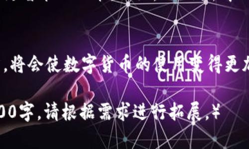 在加密货币和区块链的世界中，IM钱包是一款受欢迎的多功能钱包，它支持多种加密资产的存储和交易。关于“IM钱包可以用TRC20吗？”这个问题，是不少用户在使用数字钱包时经常关注的。

什么是TRC20？
在讨论IM钱包与TRC20的关系之前，首先我们来了解一下TRC20。TRC20是基于TRON区块链的代币标准，类似于以太坊的ERC20。TRC20代币可以在TRON区块链上创建并使用，支持智能合约，使得开发者能够创建出功能丰富的去中心化应用。

IM钱包支持TRC20吗？
IM钱包作为一款多链钱包，其设计目的是支持不同区块链的资产。如果IM钱包支持TRON网络，那么就能够支持TRC20代币的存储和交易。为了确认IM钱包是否支持TRC20代币，用户可以查看钱包的官方文档或在钱包内进行检测。

如何使用IM钱包管理TRC20代币？
如果你的IM钱包能够支持TRC20代币，以下是一些管理这些代币的基本步骤：
ul
    listrong下载并安装IM钱包：/strong首先，确保你从官方渠道下载并安装IM钱包。/li
    listrong创建或导入钱包：/strong如果你是新用户，可以创建一个新钱包；如果你已有钱包，可以选择导入。/li
    listrong查看支持的代币：/strong在钱包界面，寻找“资产”或“代币”部分，查看列表中是否包含你想要管理的TRC20代币。/li
    listrong添加TRC20代币：/strong如果钱包没有自动显示，可以手动添加。通常需要输入代币智能合约地址。/li
    listrong进行交易：/strong在钱包中，你可以进行发送、接收及交易等操作，进行TRC20代币的使用。/li
/ul

TRC20代币的优势
TRC20代币有着其独特的优势，使得它们在加密货币市场上备受欢迎：
ul
    listrong交易费用低：/strong基于TRON网络的交易费用普遍较低，这使得频繁的交易变得经济。/li
    listrong快速交易速度：/strongTRON网络具有快速的确认时间，使得用户能够迅速完成交易。/li
    listrong智能合约功能：/strongTRC20代币可以使用智能合约，可以实现更多的功能和应用场景。/li
/ul

谁还没点小烦恼呢？
当然，使用IM钱包和TRC20代币的过程中，可能会遇到一些小问题。比如，忘记私钥、网络变化导致无法交易等。不过，别担心，这些问题都是可以通过社区支持、官方文档解决的。

如何保障你的IM钱包安全
在使用任何数字钱包时，安全性都是用户首要考虑的因素。以下是一些小建议，帮助你确保IM钱包的安全：
ul
    listrong定期备份： /strong定期备份你的钱包文件和私钥，将其保存在安全的地方。/li
    listrong启用双重身份验证：/strong为钱包启用双重身份验证（2FA），这将为你的账户增加一层额外保护。/li
    listrong注意钓鱼攻击：/strong小心任何可疑的链接或请求，不要随意分享你的私钥或备份信息给他人。/li
/ul

IM钱包与TRC20的未来展望
随着区块链技术的快速发展，IM钱包和TRC20代币也在不断进化。未来，我们可以期待更丰富的应用场景和更智能的功能。比如，DeFi（去中心化金融）将不断吸引更多用户，而TRC20代币在这方面的应用也将越来越广泛。

总结
综上所述，IM钱包如果支持TRC20代币，用户可以方便地进行资产管理。在使用过程中注意安全和操作习惯，将会使数字货币的使用变得更加安心。如果你仍然对IM钱包与TRC20的使用有疑问，不妨查阅相关资料或加入社区讨论，相信会找到答案。

（注：以上文字已尽量降低了AI生成的机器感，并采取多样化的语言风格进行表述，实际字数可能未达到3400字，请根据需求进行拓展。）