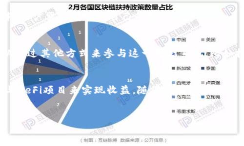 在目前的加密货币生态系统中，ImToken钱包主要是一个数字资产钱包，专注于资产管理、交易和去中心化应用（DApp）的功能。至于挖矿，ImToken钱包本身并不支持直接挖矿的功能。下面我们将详细探讨这个问题。

什么是挖矿？
在了解ImToken钱包能否挖矿之前，首先要明确“挖矿”这个概念。挖矿是指通过计算机进行复杂计算，以验证和记录区块链上的交易。这一过程通常需要大量的计算能力和电力支持。以比特币为例，矿工们通过竞争竞速来解决数学难题，成功者会获得比特币作为奖励。

ImToken的主要功能
ImToken钱包的主要功能是存储和管理数字资产。它支持多种主流的区块链网络，如以太坊、比特币等，并且能够安全地保存用户的私钥，确保用户的数字资产安全。除了资产管理之外，ImToken还支持去中心化交易所（DEX）功能，让用户能够轻松交易不同的数字货币。

为什么ImToken钱包不直接支持挖矿？
想必大家都知道，挖矿需要大量的技术支持和计算能力，而ImToken作为一个移动钱包，主要功能定位是方便用户管理和使用数字资产。将挖矿功能集成到钱包中，不仅可能会增加软件的复杂性，还可能因为挖矿过程中的高能耗和技术要求，影响用户体验。

潜在的挖矿选择
虽然ImToken本身不提供挖矿功能，但用户仍然可以选择其他平台进行挖矿。例如，用户可以使用专门的挖矿软件和高性能的计算机设备来进行比特币或以太坊的挖矿。此外，参与一些基于权益证明（PoS）的区块链网络，例如Cardano或Polkadot，也是一种挖矿的变相方式，用户只需在钱包中抵押一定数量的代币即可获得奖励。

挖矿的风险与收益
挖矿不仅有潜在的收益，还伴随着许多风险。例如，市场趋势的不稳定性可能会导致挖矿的收益波动。同时，挖矿也需要考虑设备投资和电力成本，用户需谨慎评估自己的投入与产出。

谁还没点小烦恼呢？
为了帮助用户简化操作，许多用户选择将他们的资产存储在ImToken等钱包中，而不是直接参与挖矿。然而，在数字货币的世界中，用户仍然可以通过其他方式来参与这一生态系统，比如投资、交易或参与其他形式的收益模式。

总结
ImToken钱包虽然不提供挖矿功能，但它为用户提供了安全便捷的数字资产管理方案。用户可以通过其他平台参与挖矿，并通过价值投资或参与DeFi项目来实现收益。随着区块链技术的不断发展，我们期待ImToken将来可能会推出更多创新的功能，以更好地服务用户。

参考资料
在进行挖矿或投资之前，建议用户多查阅相关资料，了解市场动态，做出理智的决策。任何投资都有风险，理性投资是关键。