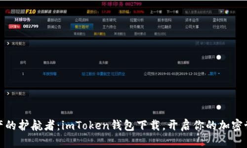 数字资产的护航者：imToken钱包下载，开启你的加密世界之旅