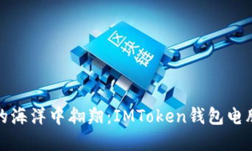 在数字货币的海洋中翱翔：IMToken钱包电脑版操作指南