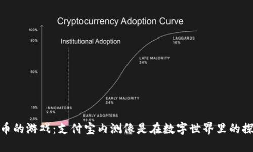 数字货币的游戏：支付宝内测像是在数字世界里的探险之旅