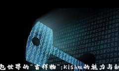 钱包世界的“吉祥物”：