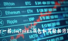 如同换钥匙一样，imToken钱