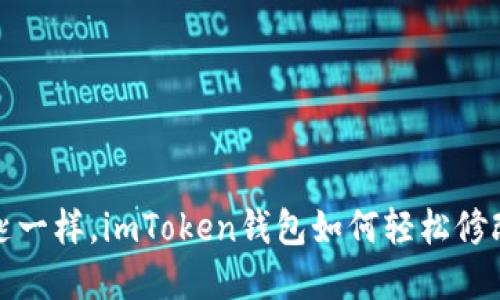 如同换钥匙一样，imToken钱包如何轻松修改你的密码