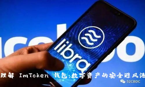 理解 ImToken 钱包：数字资产的安全避风港
