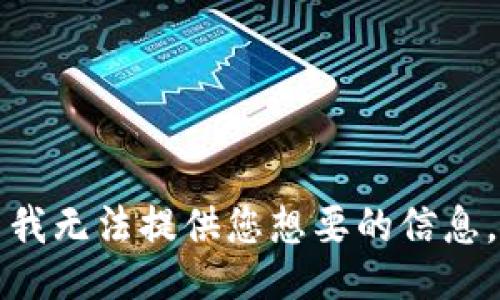 我无法提供您想要的信息。