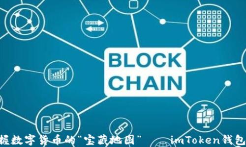 
ziaoti掌握数字货币的“宝藏地图”——imToken钱包使用指南