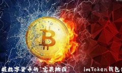 ziaoti掌握数字货币的“宝