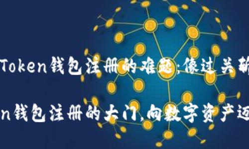 如何破解imToken钱包注册的难题：像过关斩将一样轻松

打开imToken钱包注册的大门，向数字资产迈出第一步