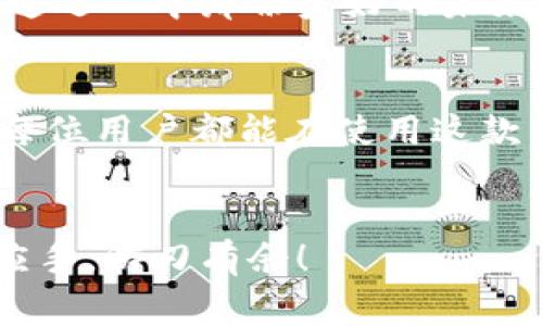 tiaoti如何在ImToken钱包中轻松删除币种：搬家时不带走的多余行李/tiaoti  
ImToken, 删除币种, 钱包管理, 数字货币/guanjianci  

前言：数字世界的行李整理  
在数字货币的世界里，各种各样的币种如同旅行时所携带的行李，虽说都很有价值，但如果行李太多，旅途就会变得沉重。想象一下，你在一场长途旅行中背着大包小包，既不方便也难以管理。这时候，适度地删减一些多余的行李，反而能让你的旅行更加轻松和愉快。而在ImToken钱包中，删除不再需要的币种，正是一种有效的数字行李整理方式。

第一步：打开ImToken钱包  
首先，您需要打开ImToken钱包。如果你还没有安装这个钱包，啪的一声，您可得快去App Store或Google Play下载一下哦！  
成功打开钱包后，进入您的主页面，您会看到账户中的所有币种。此时，或许您会发现，有一些币种像是长了腿一般，不知不觉间就“住”在了您的钱包中，但这其中的某些币种，可能早已和您天各一方、形同陌路。

第二步：找到您想删除的币种  
在币种列表中，翻滚来翻滚去，找到那些让您想起“老朋友”的币种。它们也许曾在某个美好的时刻带给您收益，但现在却并未给您带来任何实质性的经济回报。这时，您或许会想，“这些币种就像我年中拿不掉的旧衣服，真的有必要继续留着吗？”  
挑选出您不再需要的币种，您准备好要“断舍离”了吗？

第三步：删除币种的操作  
点开您想删除的币种信息，在详细界面中，寻找那个可能被设计得比较隐蔽的“删除”按钮。这个按钮就像是被藏匿在角落的“移除行李”标识。  
一旦点击它，系统会向您确认是否确定删除，您可能会想：“啊，这个币种真的要走了吗？再考虑一下？”但如果您有了心中所欲，果断点击确认便可。“再见了，老朋友。”作为告别，或许还可以给它留个小备注，提醒自己不要再重蹈覆辙。

第四步：确认删除成功  
删除之后，返回您的主界面，确认您那只“数字行李箱”确实轻盈了不少。如果顺利的话，您应该能够看到那个币种已不再出现在您的列表中，再也不需要为它心中所系。  
此时，不妨给自己一个小奖励。可能是为自己泡一杯热气腾腾的咖啡，忘却那些数字货币带来的烦恼，开始新的旅程。

小贴士：删除币种前的准备工作  
在这里，我们还要特别提醒各位数字旅客，一定要在删除币种前做好准备：  
ul  
  li确保您对该币种已经没有任何交易需求。/li  
  li备份好相关的交易信息，以防以后需要查询。/li  
  li了解该币种的潜在价值，以便日后再考虑是否需要重新添加。/li  
/ul  
谁还没点小烦恼呢？有时币种的增减就像是人生的取舍，适度的放弃也许会带来更大的回报。

总结：整理数字行李，提升管理效率  
在ImToken钱包中删除币种，不仅让您的钱包更加整洁，更能够提高您对钱包的管理效率。人生如此，数字货币同样如此，挑选、删除、组织各种信息，是每个数字货币投资者必修的课。  
所以，亲爱的朋友们，别再犹豫，勇敢地对您的数字钱包进行整理吧！删除不再需要的币种，给自己更大的空间，去迎接可能的新的投资机会。让我们共同加油，去追逐心中那份美好的未来吧！

结语：数字资产的轻松管理  
在这个流动性极强的数字货币市场，灵活应变显得尤为重要。我们不能因为过去的选择而束缚现在的决策。ImToken钱包的设计理念，恰好体现了这一点。希望每位用户都能在使用这款钱包时，找到最适合自己的交互体验，轻松管理自己的数字资产。  
无论是删除币种还是添加新的投资，都不要给自己太大压力。记住，管理好自己的数字生活，才是最重要的。

最后，希望你在数字货币的旅途中，能够像生活中的旅行一样，愉快而轻松，每一步都如沐春风，无论是删除多余的币种，还是添加新的投资，愿你都能管理得心应手，游刃有余！