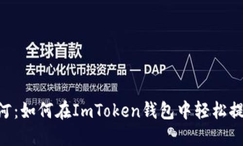 “如同水滴汇成江河：如何在ImToken钱包中轻松提取USDT到比特儿”